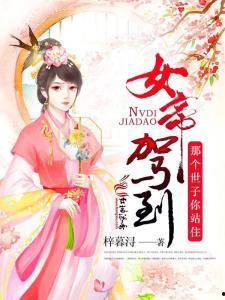 女帝驾到,传奇女性的权谋与智慧