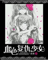 复仇少女,复仇之路的坎坷与成长  第2张