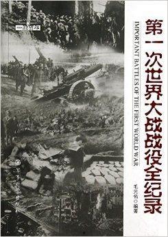 第一次世界大战全记录,全记录下的历史巨变