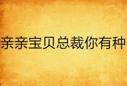 我的亲亲老板宝贝,揭秘职场中的温馨瞬间 第2张 我的亲亲老板宝贝,揭秘职场中的温馨瞬间 第2张