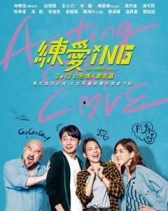 练爱ING,探索现代爱情的甜蜜与挑战