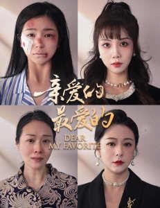 亲爱的最爱的,最爱的——探寻真挚情感的永恒轨迹  第2张