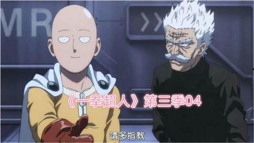 一拳超人 第三季,英雄的觉醒与挑战再起  第3张