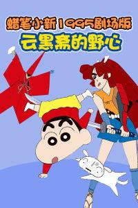 蜡笔小新：云黑斋的野心,云黑斋的野心——揭秘小新世界的黑暗势力崛起  第2张