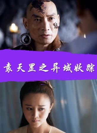 袁天罡之异域妖踪,揭秘异域妖踪的神秘之旅  第2张