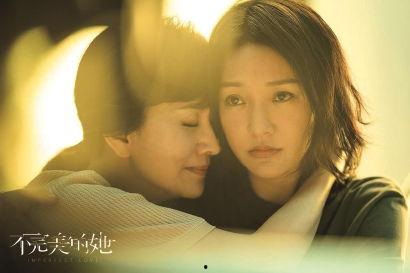 不完美的她,不完美的她与自我救赎  第1张