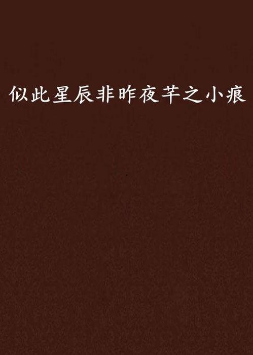 似此星辰非旧时,星辰依旧——似此星辰非旧时之变迁记  第2张