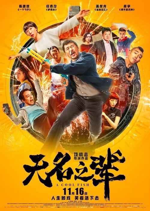 无名之辈,平凡人生中的不凡故事 第3张 无名之辈,平凡人生中的不凡故事 第3张