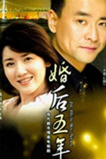 婚后第五年 第2张 婚后第五年 第2张