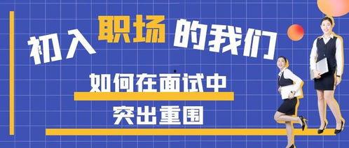 初入职场的我们 面试篇,面试篇——职场新人的求职攻略 第2张 初入职场的我们 面试篇,面试篇——职场新人的求职攻略 第2张